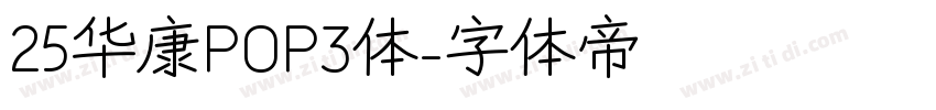 25华康POP3体字体转换
