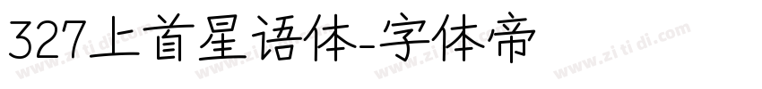327上首星语体字体转换