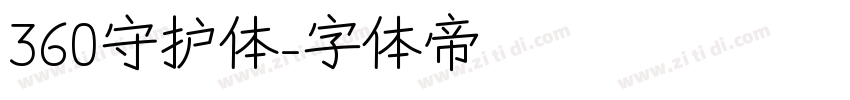 360守护体字体转换