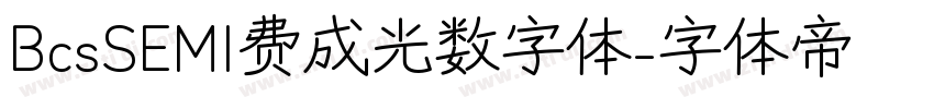 BcsSEMI费成光数字体字体转换