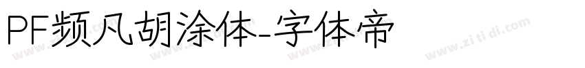 PF频凡胡涂体字体转换