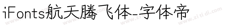 iFonts航天腾飞体字体转换