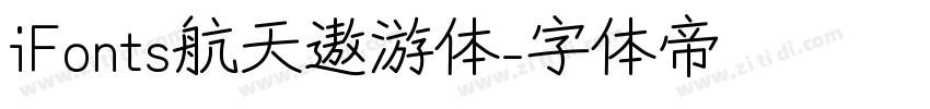 iFonts航天遨游体字体转换