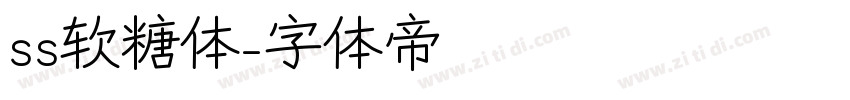 ss软糖体字体转换