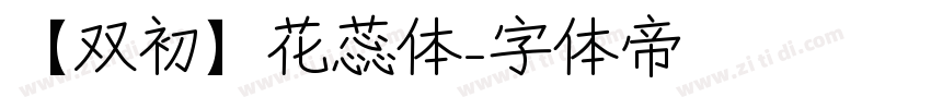 【双初】花蕊体字体转换