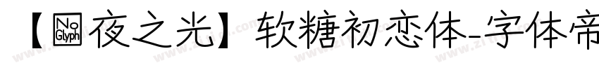 【夤夜之光】软糖初恋体字体转换
