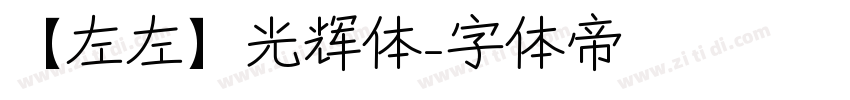【左左】光辉体字体转换