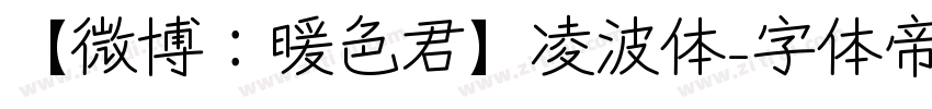【微博：暖色君】凌波体字体转换