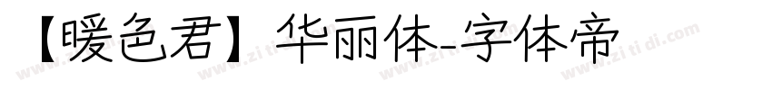 【暖色君】华丽体字体转换