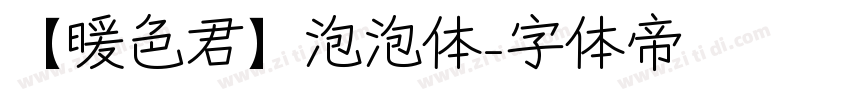 【暖色君】泡泡体字体转换