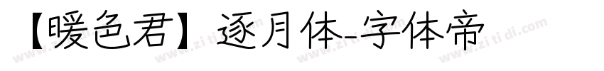 【暖色君】逐月体字体转换