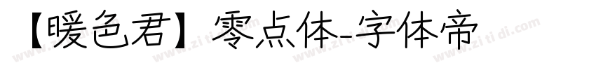 【暖色君】零点体字体转换