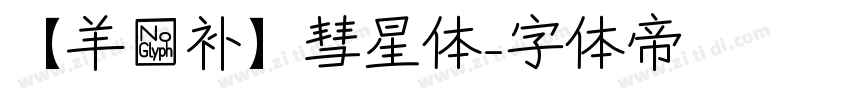 【羊癫补】彗星体字体转换