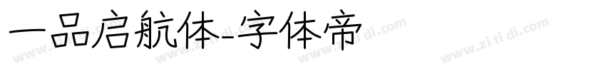 一品启航体字体转换