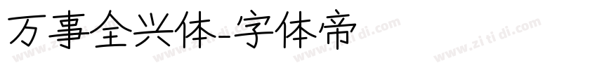 万事全兴体字体转换