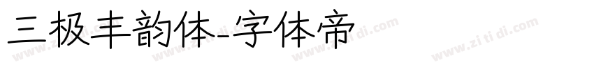 三极丰韵体字体转换