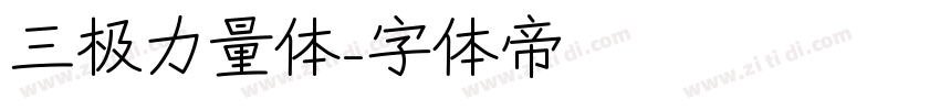 三极力量体字体转换