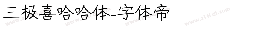 三极喜哈哈体字体转换