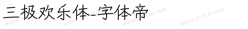 三极欢乐体字体转换