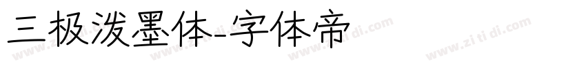 三极泼墨体字体转换
