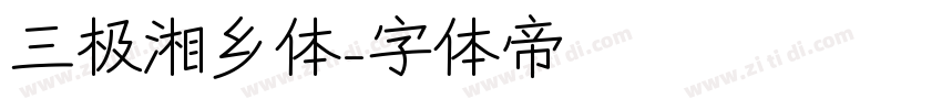 三极湘乡体字体转换