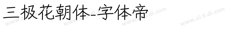 三极花朝体字体转换