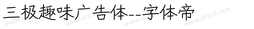 三极趣味广告体-字体转换