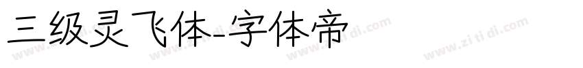 三级灵飞体字体转换