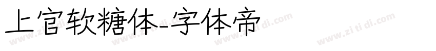 上官软糖体字体转换