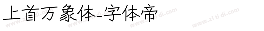 上首万象体字体转换