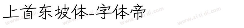 上首东坡体字体转换