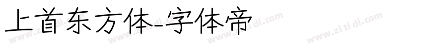 上首东方体字体转换
