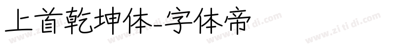 上首乾坤体字体转换