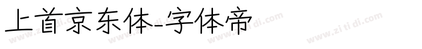 上首京东体字体转换