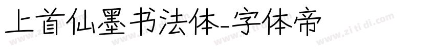 上首仙墨书法体字体转换