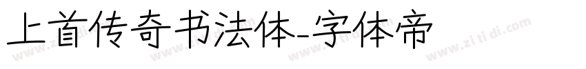 上首传奇书法体字体转换