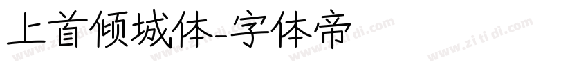 上首倾城体字体转换