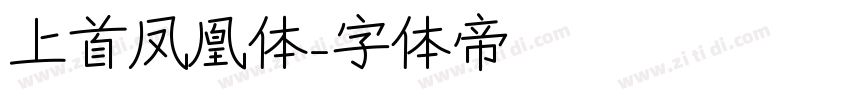 上首凤凰体字体转换