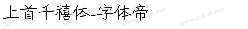 上首千禧体字体转换