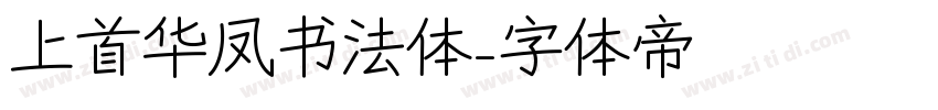 上首华凤书法体字体转换