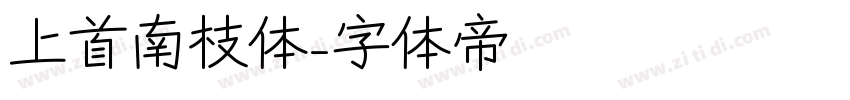 上首南枝体字体转换