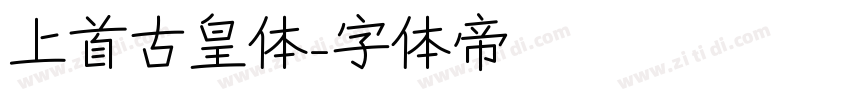 上首古皇体字体转换