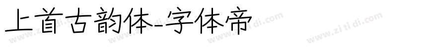 上首古韵体字体转换