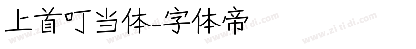 上首叮当体字体转换