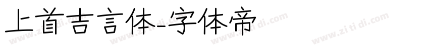 上首吉言体字体转换