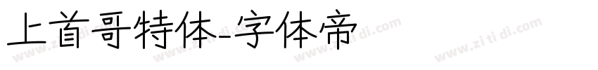 上首哥特体字体转换