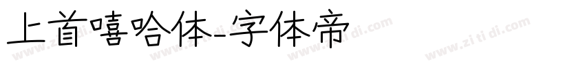 上首嘻哈体字体转换