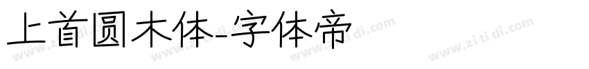 上首圆木体字体转换