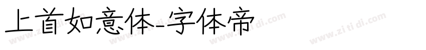 上首如意体字体转换