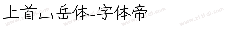 上首山岳体字体转换